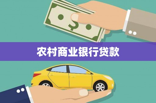 西固农村商业银行贷款
