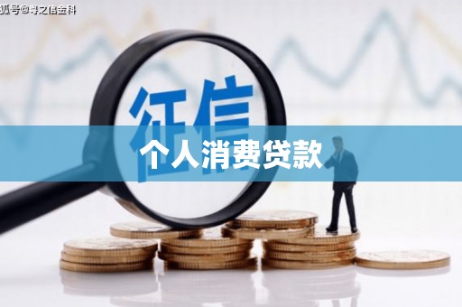 西固个人消费贷款