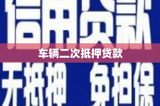 西固车辆二次抵押贷款