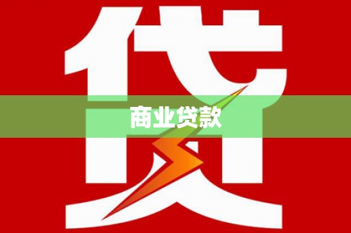 西固商业贷款