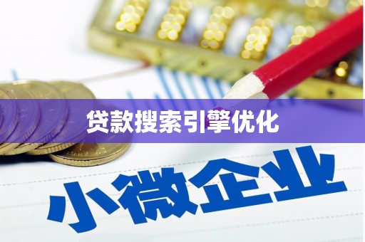 西固贷款搜索引擎优化