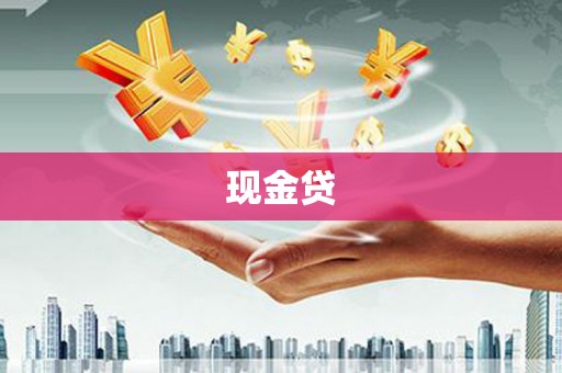 西固现金贷