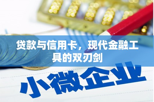 西固贷款与信用卡，现代金融工具的双刃剑