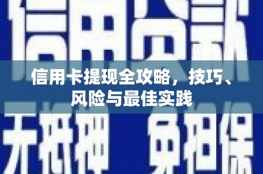 西固信用卡提现全攻略，技巧、风险与最佳实践