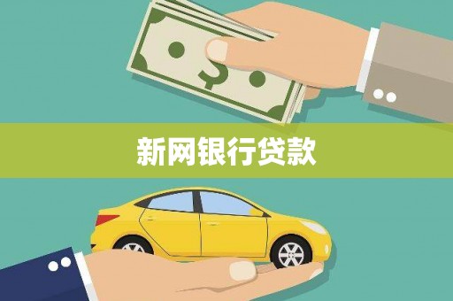 西固新网银行贷款