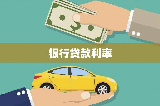 西固银行贷款利率