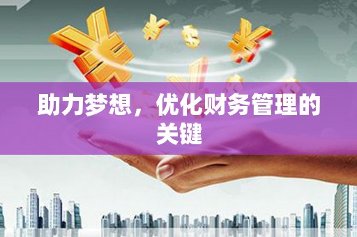 西固助力梦想，优化财务管理的关键