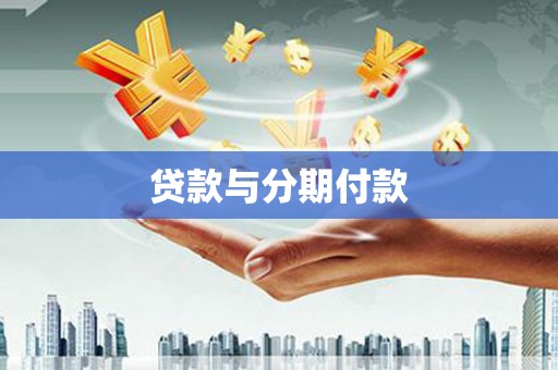 西固贷款与分期付款