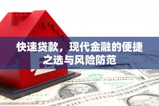 西固快速贷款，现代金融的便捷之选与风险防范