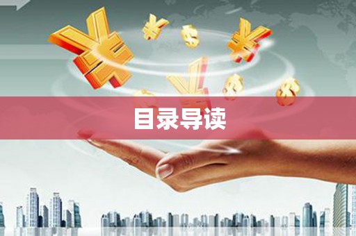 西固目录导读