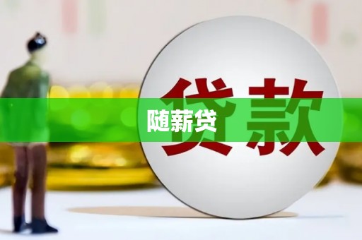 西固随薪贷
