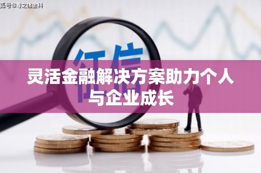 西固灵活金融解决方案助力个人与企业成长