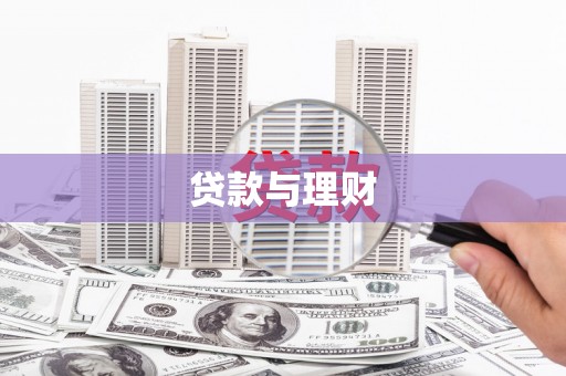 西固贷款与理财