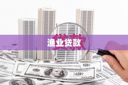 西固渔业贷款