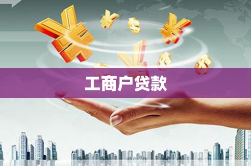 西固工商户贷款