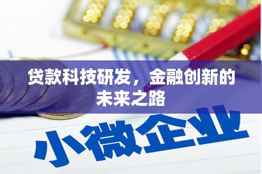 西固贷款科技研发，金融创新的未来之路