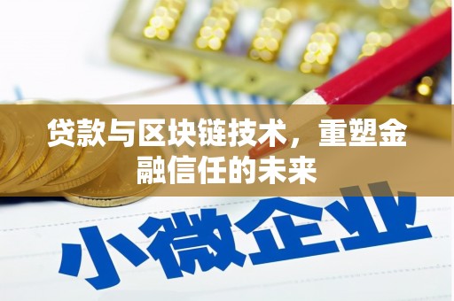 西固贷款与区块链技术，重塑金融信任的未来