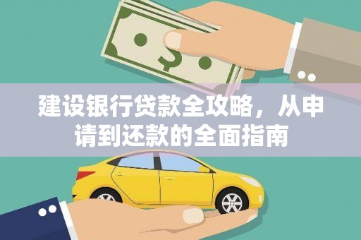 西固建设银行贷款全攻略，从申请到还款的全面指南