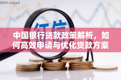 西固中国银行贷款政策解析，如何高效申请与优化贷款方案