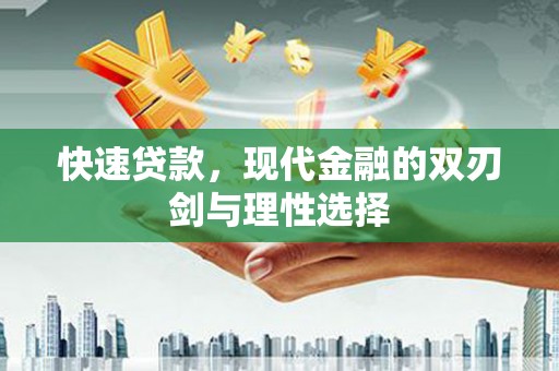 西固快速贷款，现代金融的双刃剑与理性选择