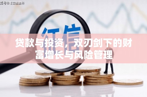 西固贷款与投资，双刃剑下的财富增长与风险管理