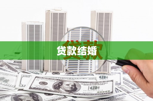 西固贷款结婚