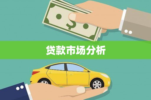 西固贷款市场分析