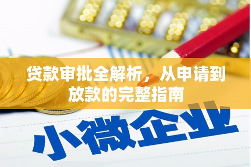 西固贷款审批全解析，从申请到放款的完整指南