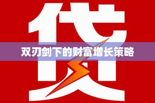 西固双刃剑下的财富增长策略