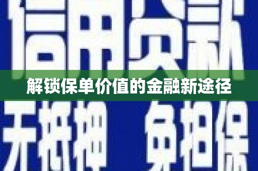 西固解锁保单价值的金融新途径