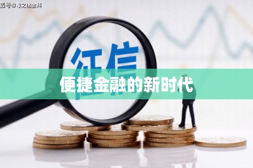 西固便捷金融的新时代