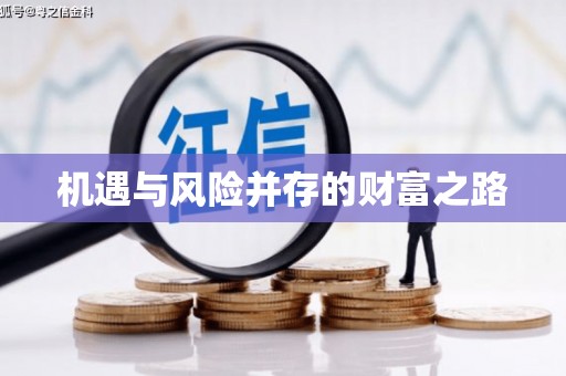 西固机遇与风险并存的财富之路