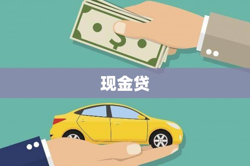西固现金贷