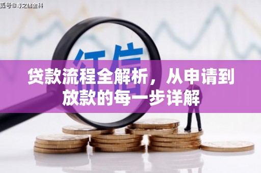 西固贷款流程全解析，从申请到放款的每一步详解