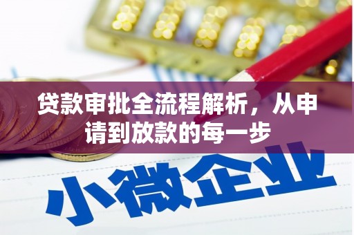 西固贷款审批全流程解析，从申请到放款的每一步