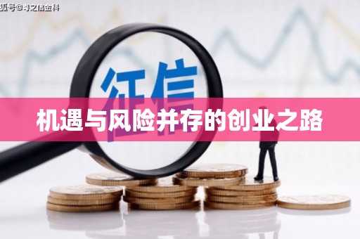 西固机遇与风险并存的创业之路