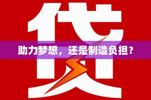 西固助力梦想，还是制造负担？