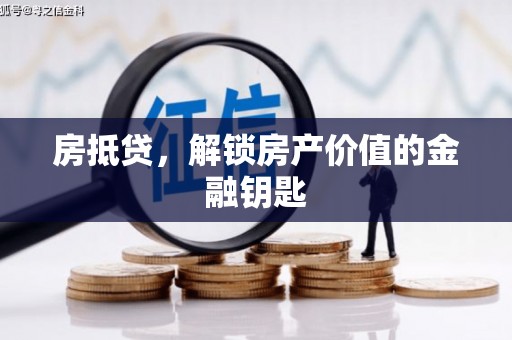西固房抵贷，解锁房产价值的金融钥匙