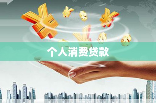 西固个人消费贷款