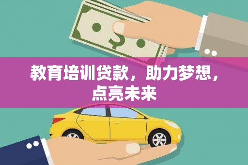 西固教育培训贷款，助力梦想，点亮未来