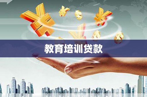 西固教育培训贷款