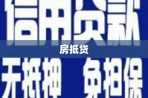 西固房抵贷