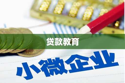 西固贷款教育