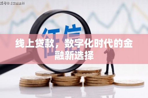 西固线上贷款，数字化时代的金融新选择