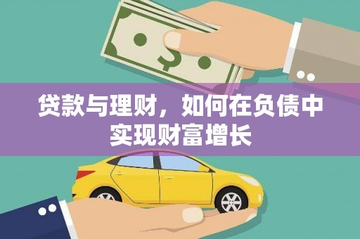 西固贷款与理财，如何在负债中实现财富增长