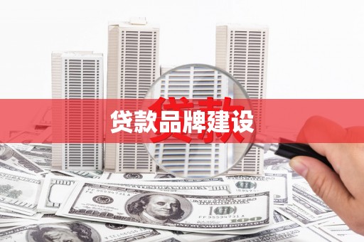 西固贷款品牌建设