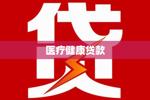 西固医疗健康贷款