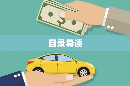 西固目录导读