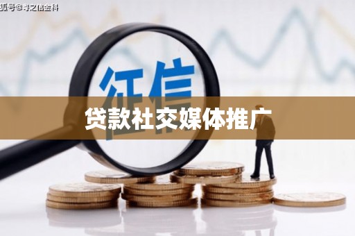 西固贷款社交媒体推广