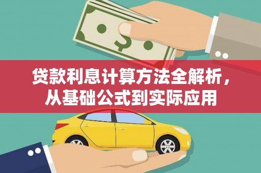 西固贷款利息计算方法全解析，从基础公式到实际应用